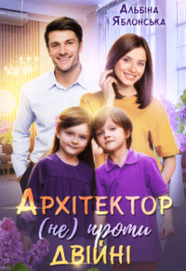 «Архітектор (не) проти двійні» Альбіна Яблонська