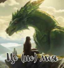 «Це (не) моя казка» Анітка Санніфео