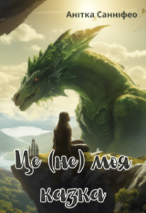 «Це (не) моя казка» Анітка Санніфео
