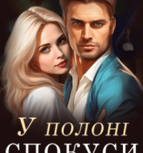 «У полоні спокуси» Аріана Мел