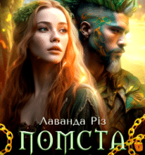 «Помста дракона» Лаванда Різ