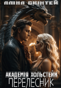 «Перелесник» Аліна Скінтей