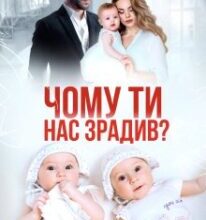 «Чому ти нас зрадив?» Аріна Громова