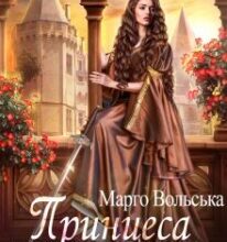«Принцеса (не) бажає заміж» Марго Вольська