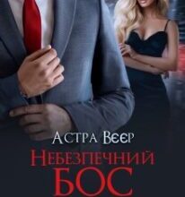 «Небезпечний бос. Моя за договором» Астра Вєєр