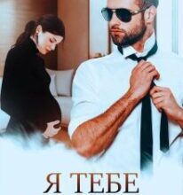 «Я тебе у нього заберу» Ема Ноель