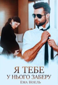 «Я тебе у нього заберу» Ема Ноель
