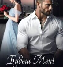 «Будеш мені належати» Міла Мур