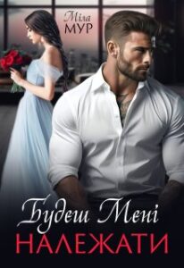 «Будеш мені належати» Міла Мур