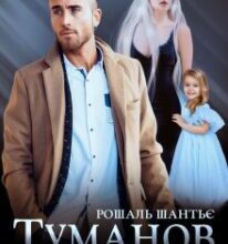 «Туманов. Той, що не вміє кохати» Рошаль Шантьє
