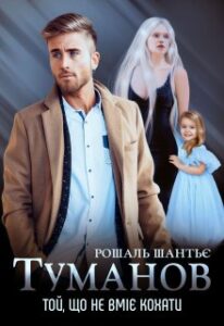 «Туманов. Той, що не вміє кохати» Рошаль Шантьє