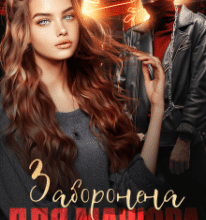 «Заборонена для мажора» Альма Лібрем