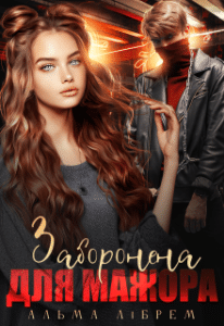 «Заборонена для мажора» Альма Лібрем