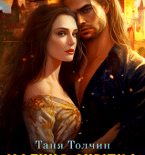 «Магиня-сирітка» Таня Толчин