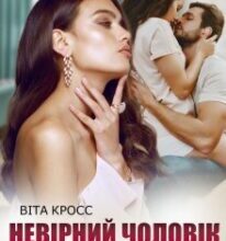«Невірний чоловік. Я тобі не пробачу» Віта Кросс
