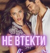 «Не втекти від себе» МАРСА ЧАУНІК