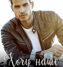 «Хочу наше “щасливо разом”» Лаванда Різ