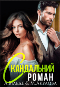 «Скандальний роман з колишнім чоловіком» Аріна Вільде, Марія Акулова