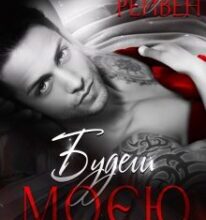 «Будеш моєю заручницею» Джулія Рейвен