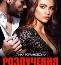 «Розлучення. Кохати не можна повернутися» Ірина Романовська
