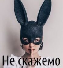 «Не скажемо нікому» Алекса Адлер