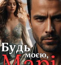 «Будь моєю, Марі» Ольга Суниця