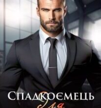 «Спадкоємець для Варвара» Аріна Громова