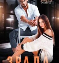 «Зрада. Тобі немає пробачення» Джулія Ромуш