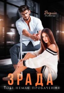 «Зрада. Тобі немає пробачення» Джулія Ромуш