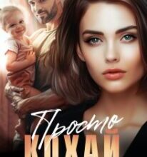 «Просто кохай» Аделіна Янг