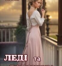 «Леді та Волоцюга» Делісія Леоні