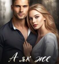 «А як же кохання?» Уляна Пас