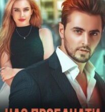 «Час пробачати» Ерін Кас