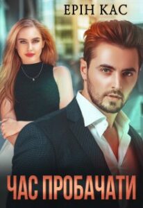 «Час пробачати» Ерін Кас
