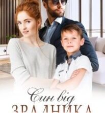 «Син від зрадника» Надія Борзакова