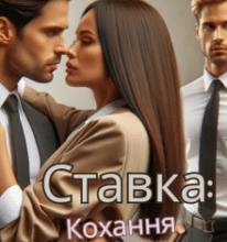 «Ставка: кохання» Горова Ольга