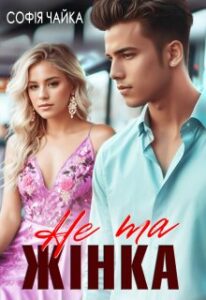 «Не та жінка» Софія Чайка