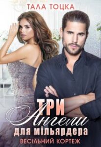 «Три Ангели для мільярдера. Весільний кортеж» Тала Тоцка