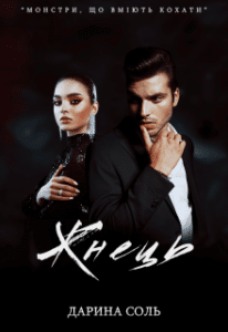 «Жнець» Дарина Соль