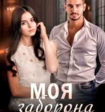 «Моя заборона» Оксана Мрійченко