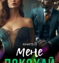 «Покохай мене» Стефанія Лін