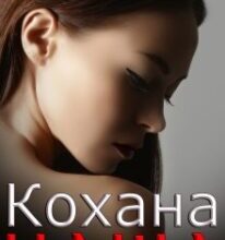 «Кохана наша» Алекса Адлер