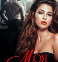 «Моя у покарання» Марія Акулова