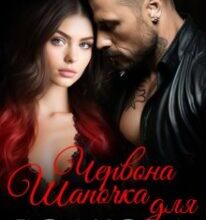 «Червона Шапочка для Волкова» Віта Кросс