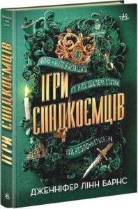 «Ігри спадкоємців» Дженніфер Лінн Барнс