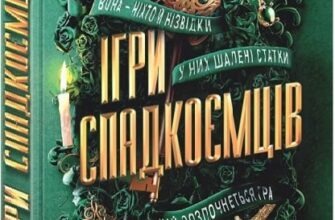 «Ігри спадкоємців» Дженніфер Лінн Барнс