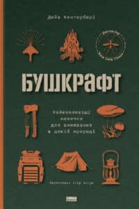 «Бушкрафт. Найважливіші навички для виживання в дикій природі» Дейв Кентербері