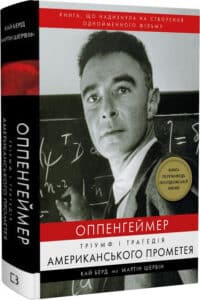 «Оппенгеймер. Тріумф і трагедія Американського Прометея» Кай Берд, Мартін Шервін