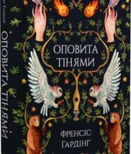 «Оповита тінями» Френсіс Гардінґ