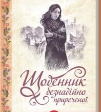 «Щоденник безнадійно приреченої» Дарина Гнатко